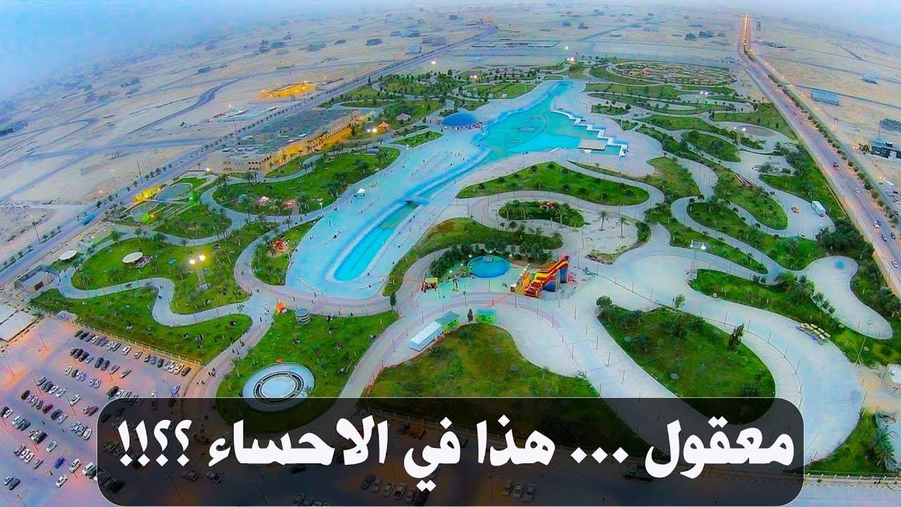منتزه الملك عبدالله بالاحساء | شاهد اكبر نافورة موسيقية بالعالم