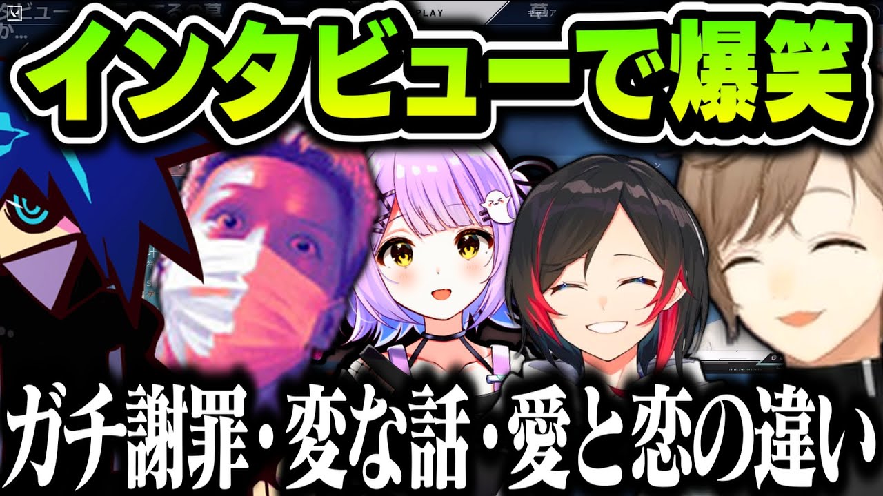 【切り抜き】面白すぎるインタビュー（ガチ謝罪・変な話・愛と恋の違い）【叶/バニラ/うるか/紫宮るな/わいわい/Robe/にじさんじ切り抜き/LaFWIN】