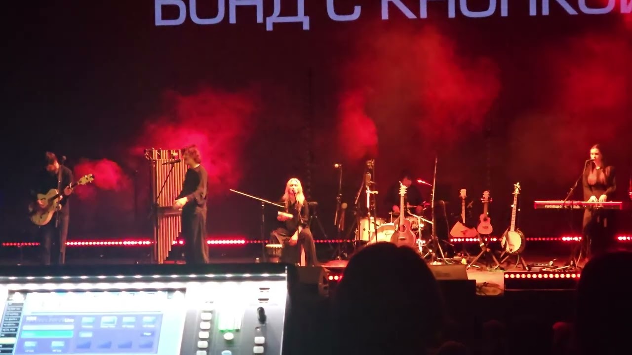 Бонд с кнопкой - Все хорошо будет (live Спб 19.03.2026)