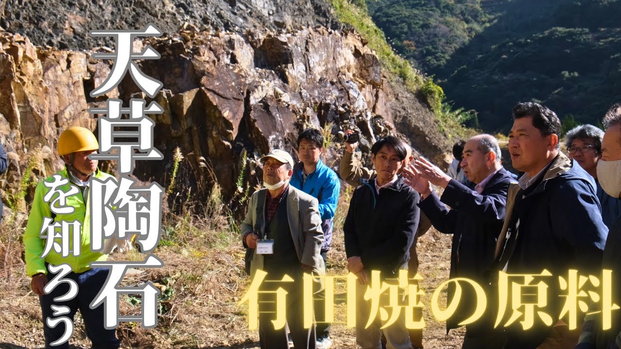 【前篇】 “天草陶石”工場見学 in 木山陶石鉱業所‼有田焼と肥前の磁器(やきもの)を支える天草陶石‼ (陶石採掘場~)
