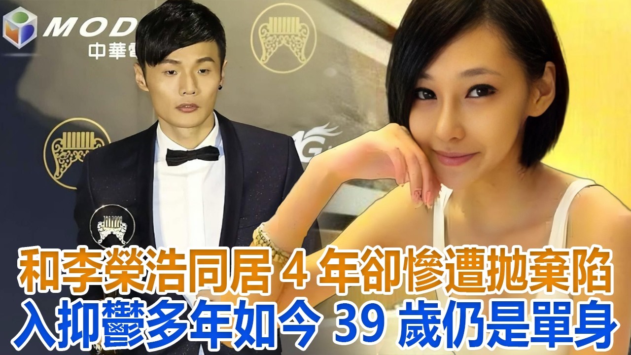 和李榮浩同居4年卻慘遭拋棄，陷入抑鬱多年，如今39歲仍是單身#李榮浩#楊丞琳#陸瑤