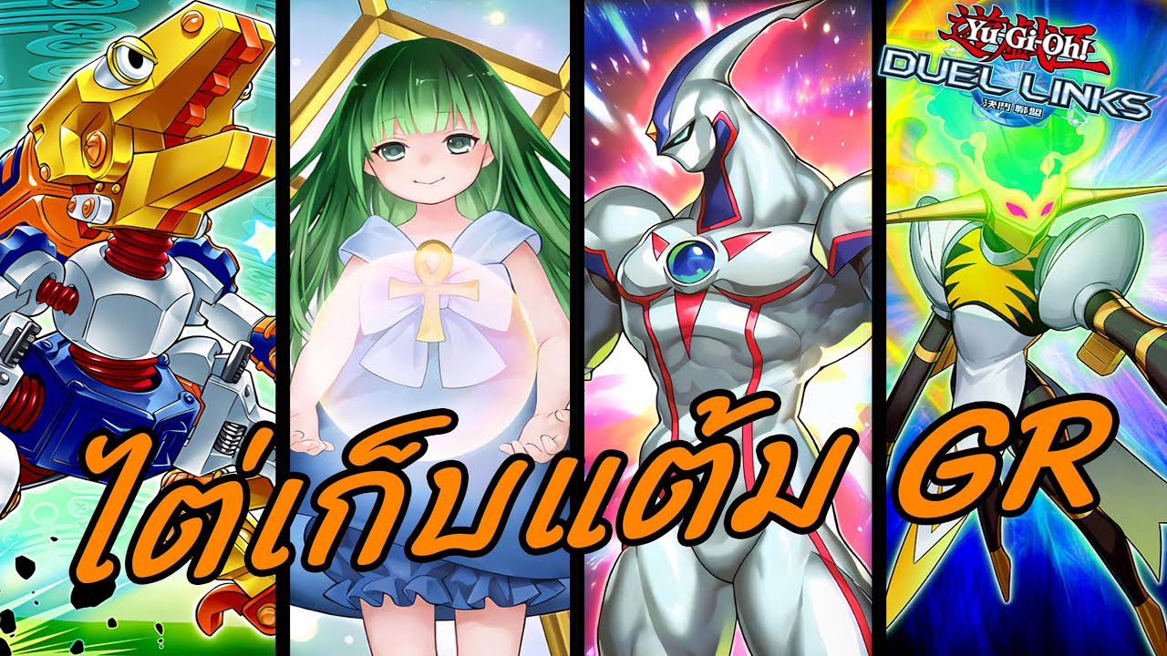Live Yu-Gi-Oh! Duel Links : ไต่เก็บแต้ม GR (3)