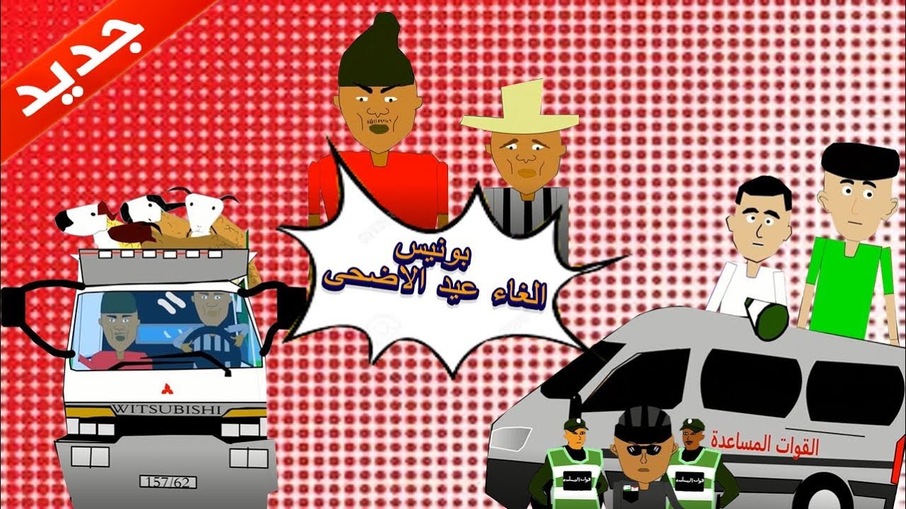 Bonus ( إلغاء عيد الأضحى في المغرب 2025 )