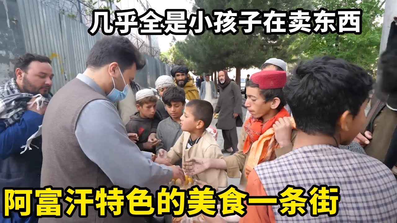 逛阿富汗美食一条街，几乎全是小孩在卖东西，中国小伙热情邀请他们吃饼和鸡蛋【藏锋Kevin】