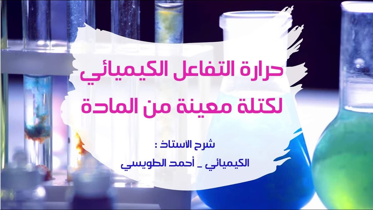 الصف العاشر - منهاج كولينز : حرارة التفاعل الكيميائي لكتلة معينة من المادة