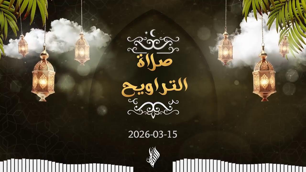 بث درس التراويح 2026/03/15 - د. محمد خير الشعال