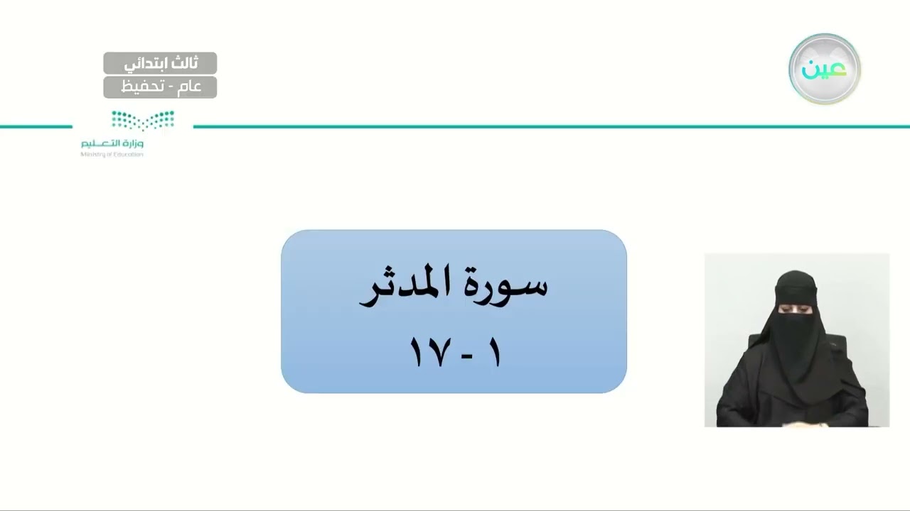 سورة المدثر 1-17 - القرآن الكريم و الدراسات الإسلامية - ثالث ابتدائي