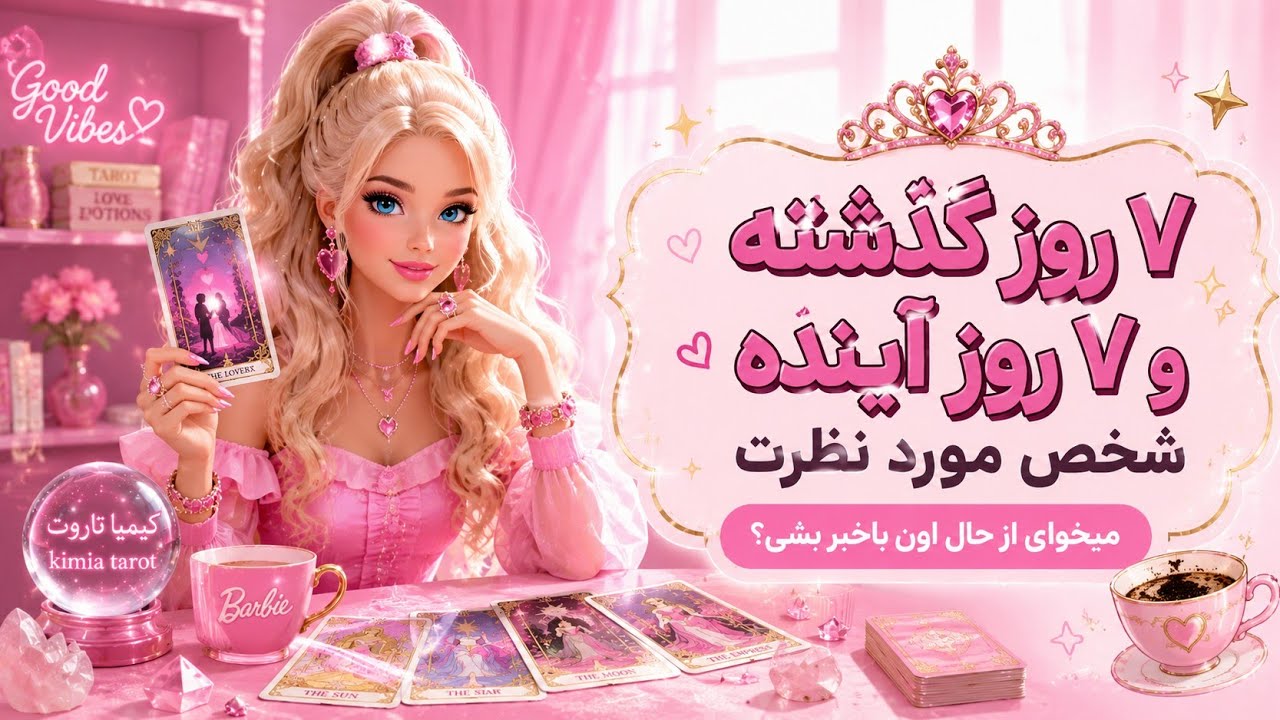 کیمیاتاروت - ۷ روز گذشته و آینده زندگی فرد موردنظر شما