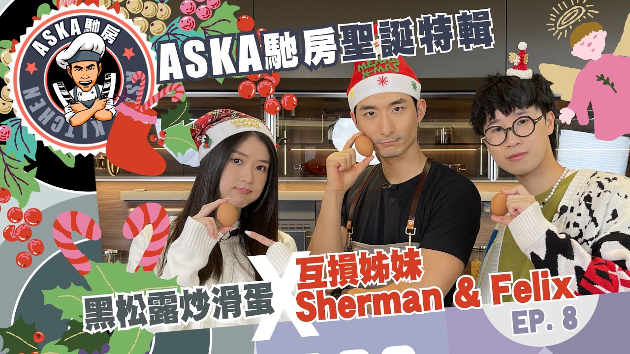 《Aska馳房》Ep.08 聖誕特輯：黑松露炒滑蛋 X 互損好姊妹 - Sherman 潘靜文 & Felix 林智樂