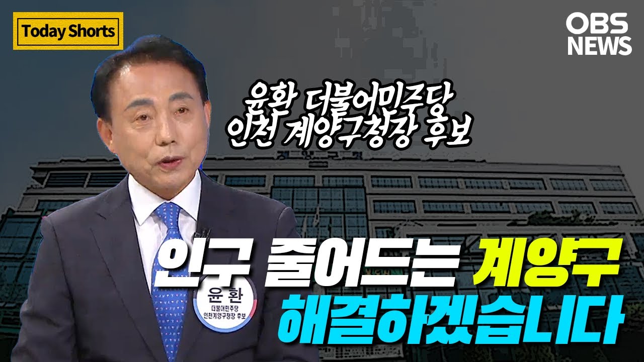 윤환 인천 계양구청장 후보의 지방선거 출사표 [국민공감 2022, 경인 지역 일꾼은?]