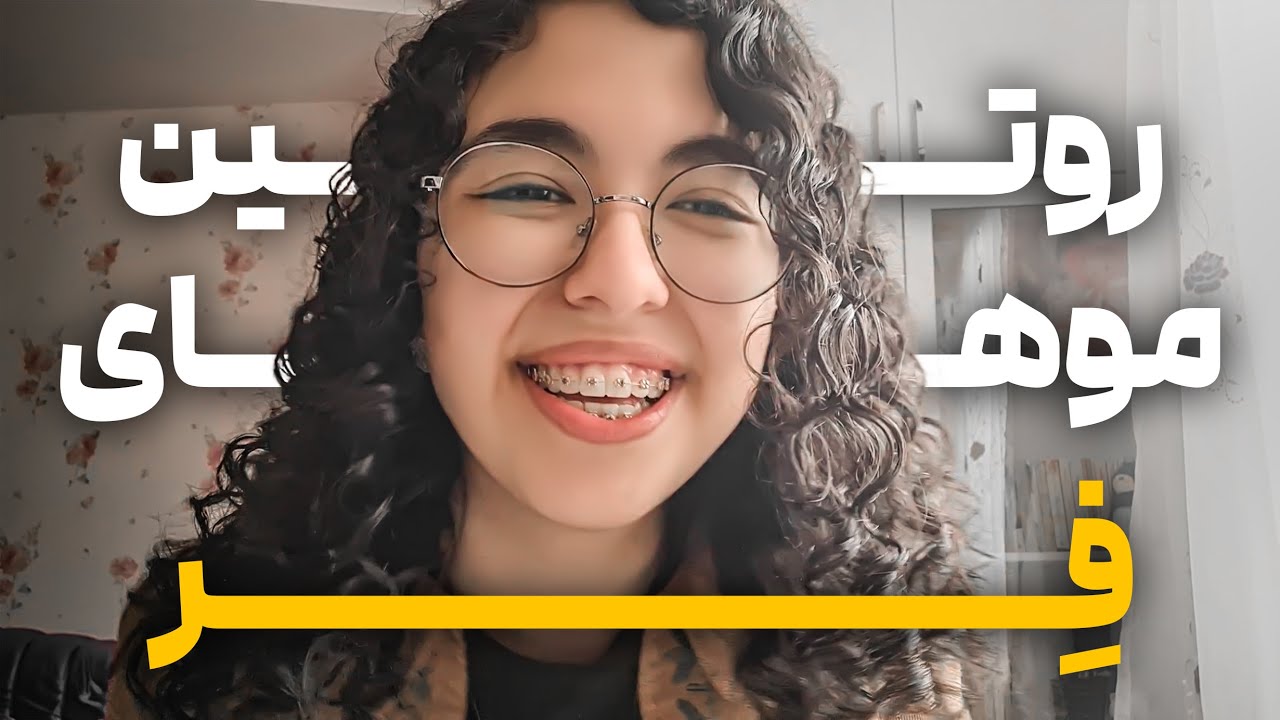 روتین موی فر/ موهام خودشون فره؟