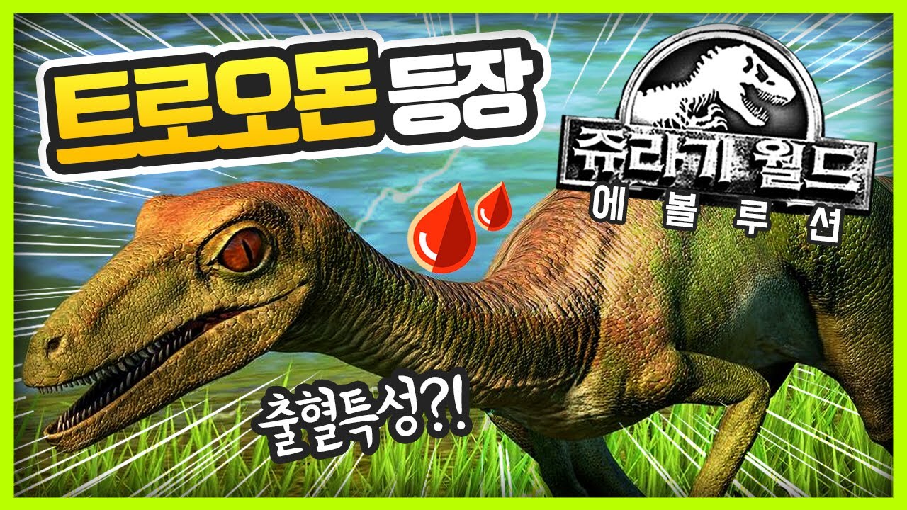 물리면 끝장이다.. 집요한 사냥꾼 트로오돈! 쥬라기월드 에볼루션ㅣJurassic World Evolution Troodon