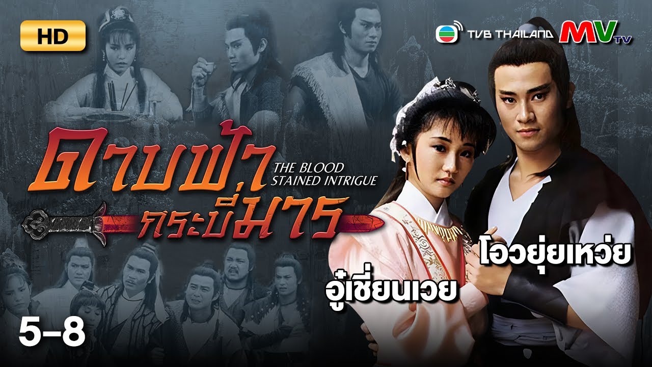 TVB หนังกำลังภายใน | ดาบฟ้ากระบี่มาร [พากย์ไทย] EP.5-8 | ดูหนังมาราธอน | TVB Thailand