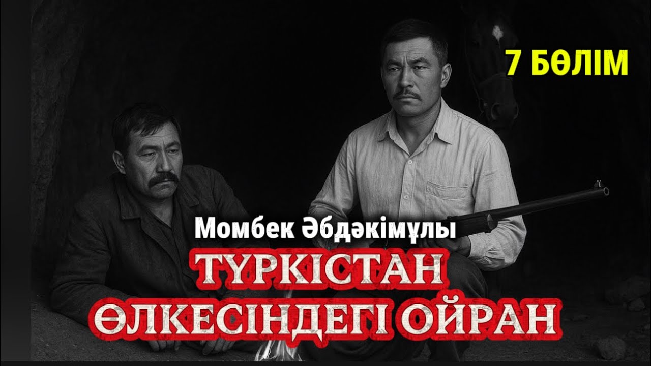 Мамажанның ауылға баруы. Түркістан өлкесіндегі ойран. 7 бөлім. 