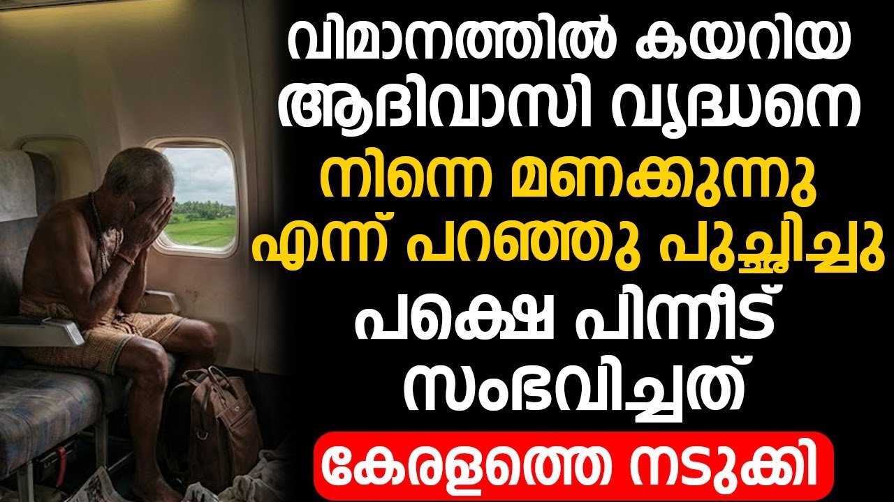 വിമാനത്തിൽ കയറിയ ആദിവാസി വൃദ്ധനെ  നിന്നെ മണക്കുന്നു എന്ന് പറഞ്ഞു പുച്ഛിച്ചു പിന്നീട് സംഭവിച്ചത്...
