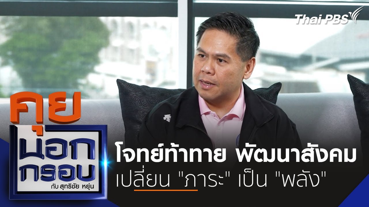 โจทย์ท้าทาย พัฒนาสังคม เปลี่ยน 