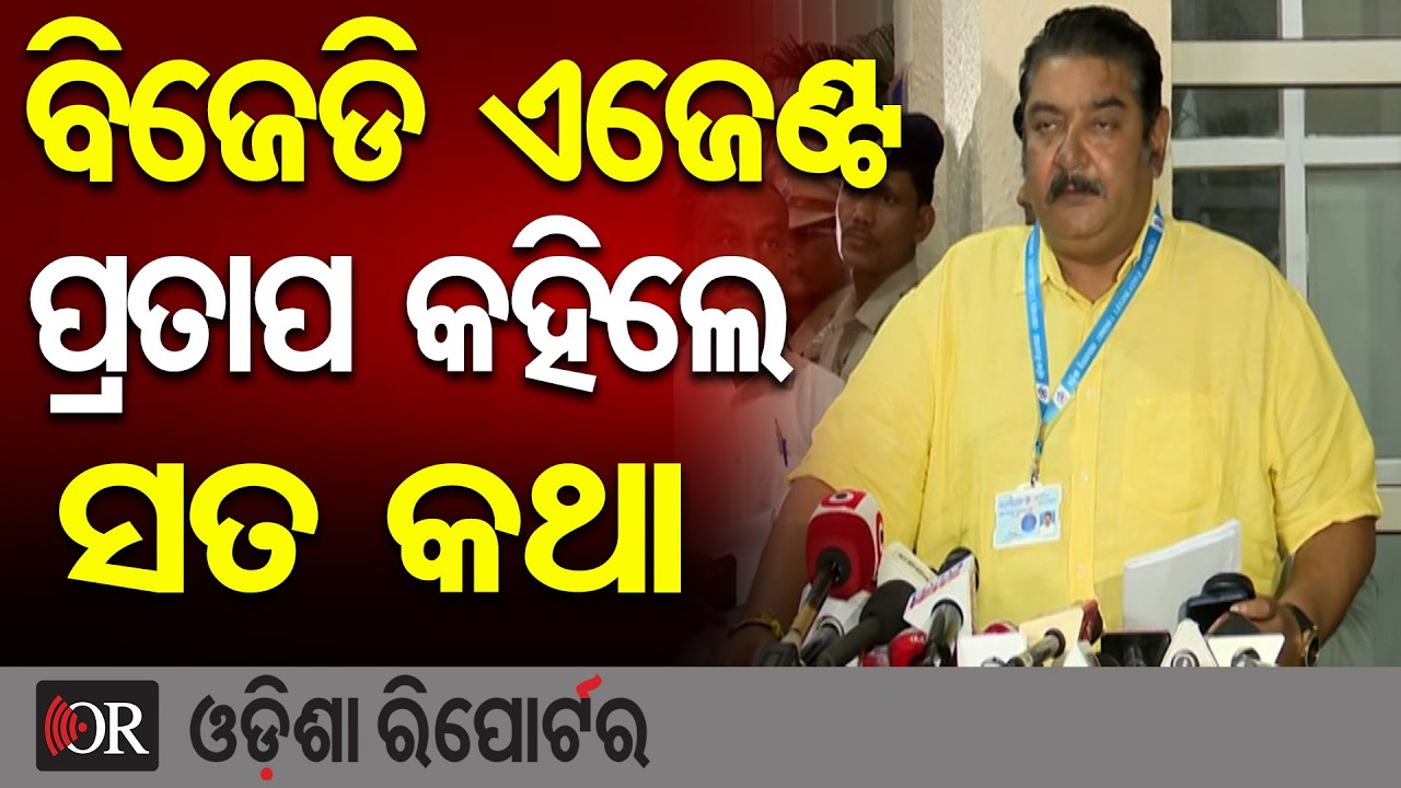 ବିଜେଡି ଏଜେଣ୍ଟ ପ୍ରତାପ ଦେବ କହିଲେ, କିଏ ଦେଲେ କାହାକୁ ଭୋଟ ? | Odisha Reporter