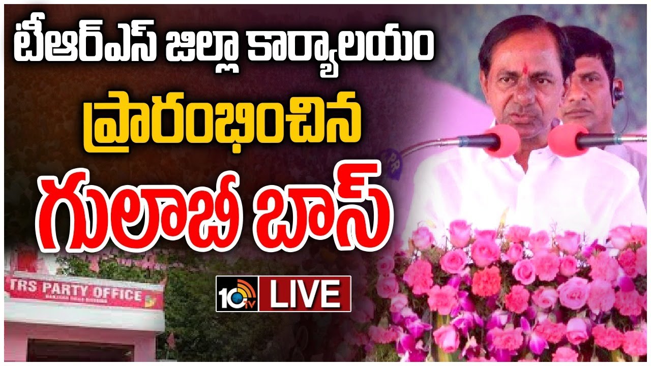 LIVE :మహబూబ్‌నగర్ జిల్లా టీఆర్ఎస్ కార్యాలయ ప్రారంభోత్సవంలో కేసీఆర్ | CM KCR Mahabubnagar Tour | 10TV