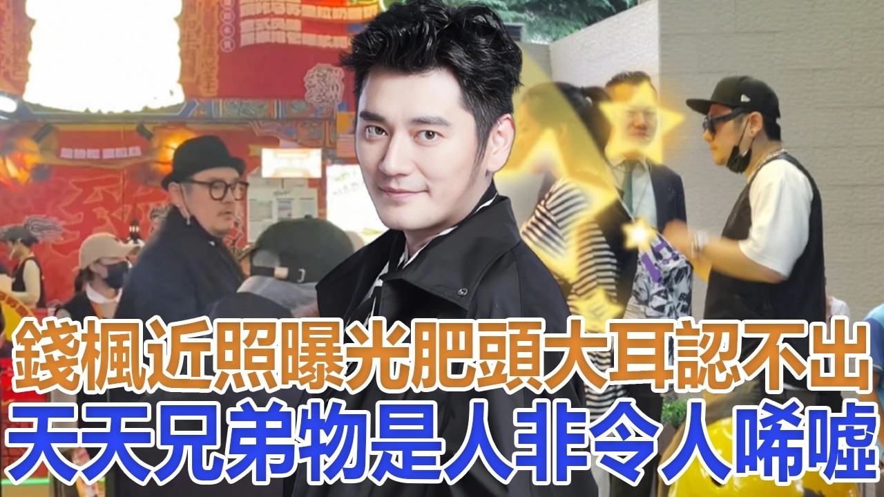 錢楓近照曝光，肥頭大耳認不出，天天兄弟物是人非，令人唏噓#汪涵#歐弟#錢楓#田源#俞灝明#矢野浩二#金恩聖