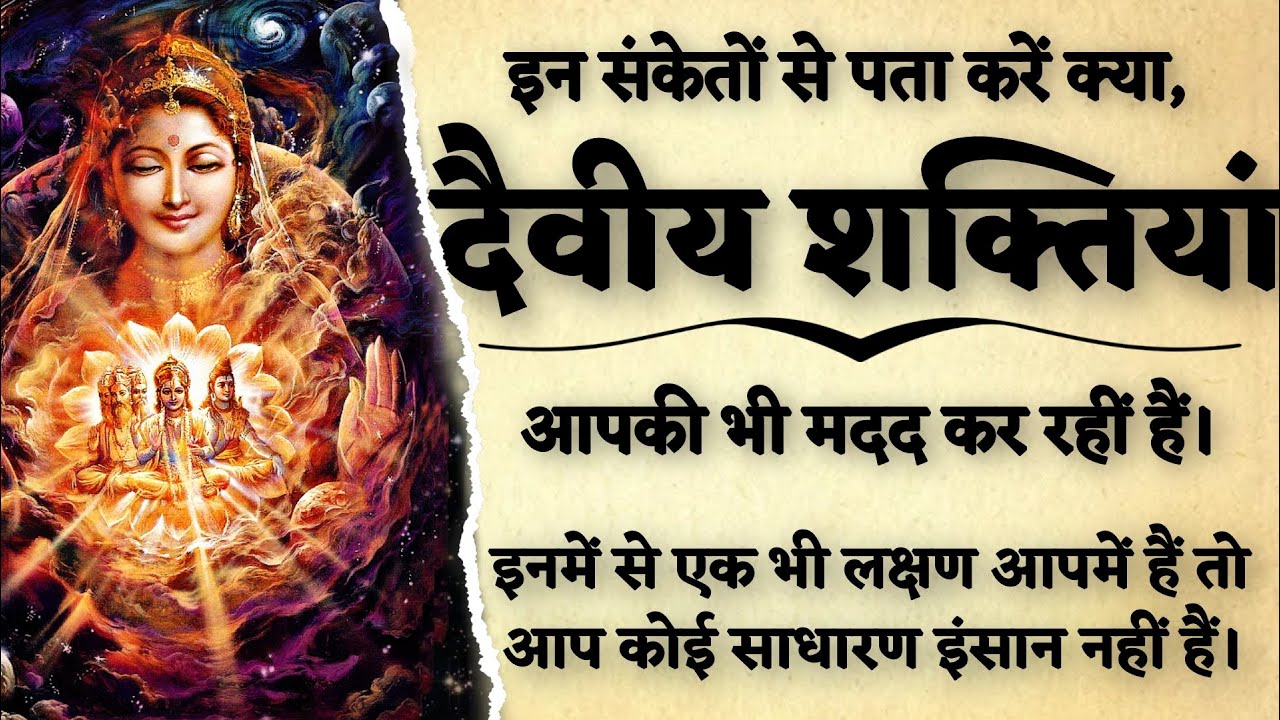 इन संकेतों से पता करें कि क्या दैवीय शक्तियां आपकी मदद कर रहीं हैं। how divine powers help you.
