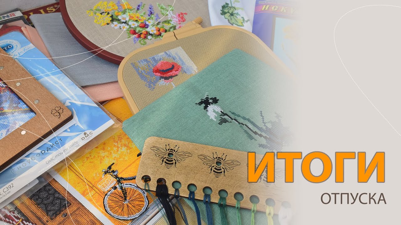 Итоги отпуска. Старты, продвижения, покупки, подарки.
