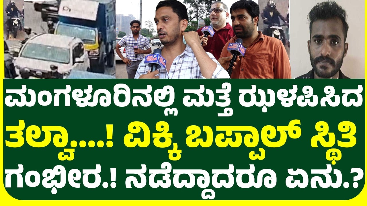 ಮಂಗಳೂರು ಲಾಲ್'ಬಾಗ್ ಸಿಗ್ನಲ್'ನಲ್ಲೆ  ದಾ.. ಪ್ರತ್ಯಕ್ಷದರ್ಶಿಗಳು ಹೇಳಿದ್ದೇನು.! CCTV ದೃಶ್ಯದಲ್ಲಿ ಸೆರೆ.!