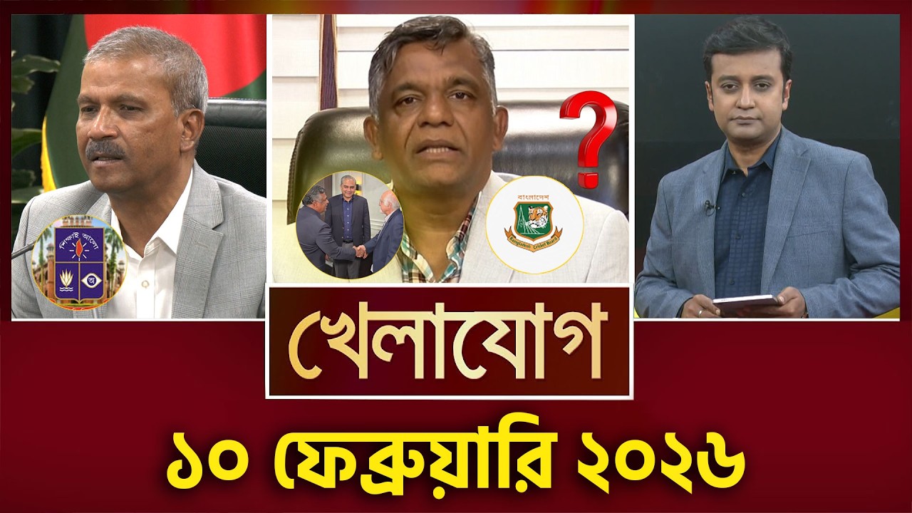 খেলাযোগ, ১০ ফেব্রুয়ারি ২০২৬ | Khelajog
