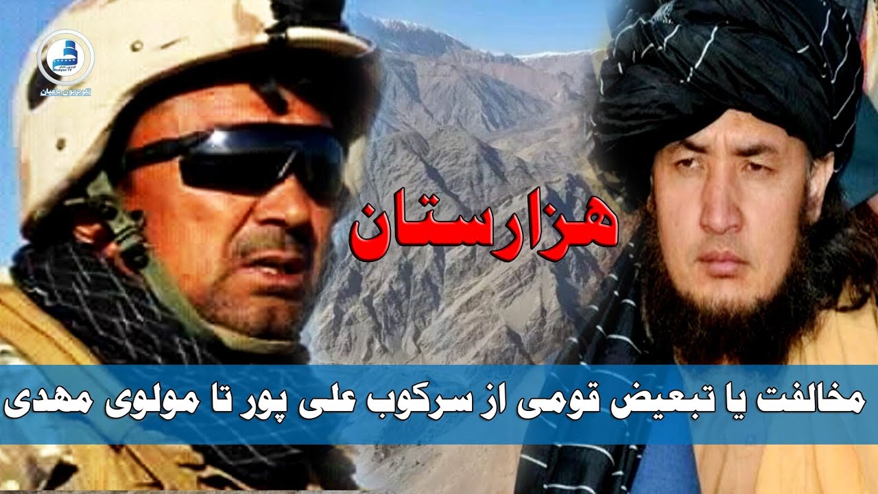 حمله بر فرماندهان هزاره تبار از علیپور تا مولوی مهدی/Hazara
