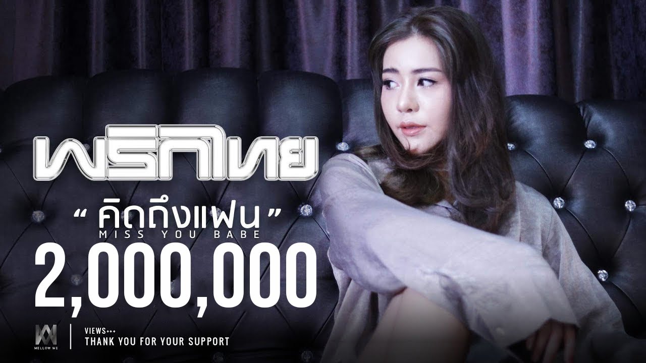 คิดถึงแฟน - พริกไทย [ Official Lyric Video ]