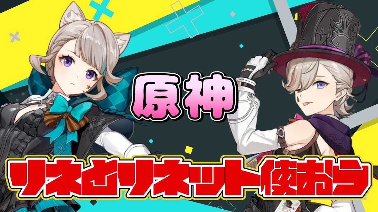 【原神#1】リネとリネットで螺旋！！