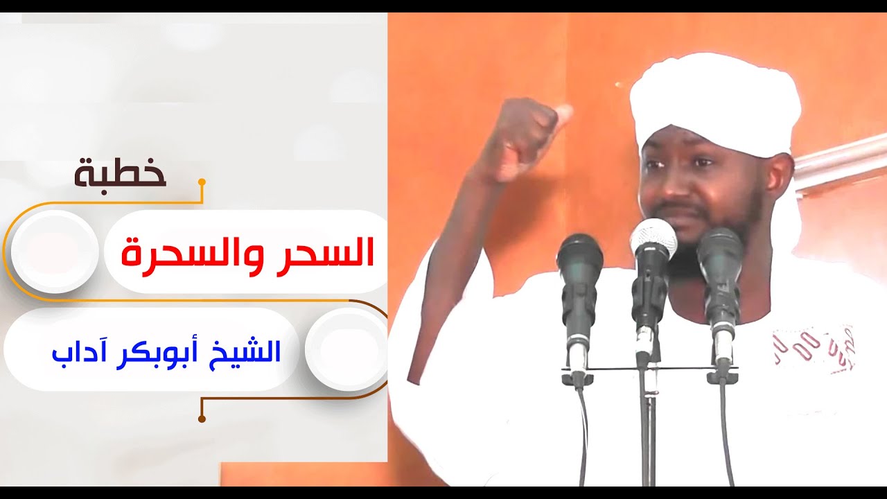 السحر والسحرة  