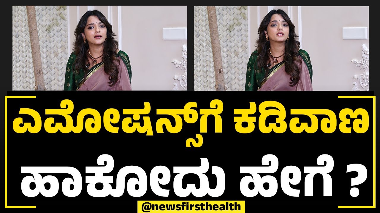 Dr Sowjanya Vasishta : Emotions​ಗೆ ಕಡಿವಾಣ ಹಾಕೋದು ಹೇಗೆ ? | Anxiety | NewsFirst Health
