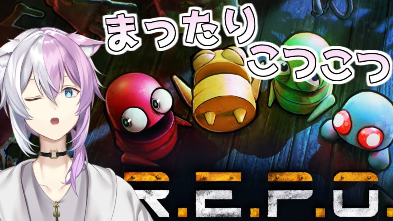 【R.E.P.O.】今日は一人じゃないぞ！！コラボです！！ / w星影ゆんさん　メルーフィスさん　よねるんさん　猫村爬夜人