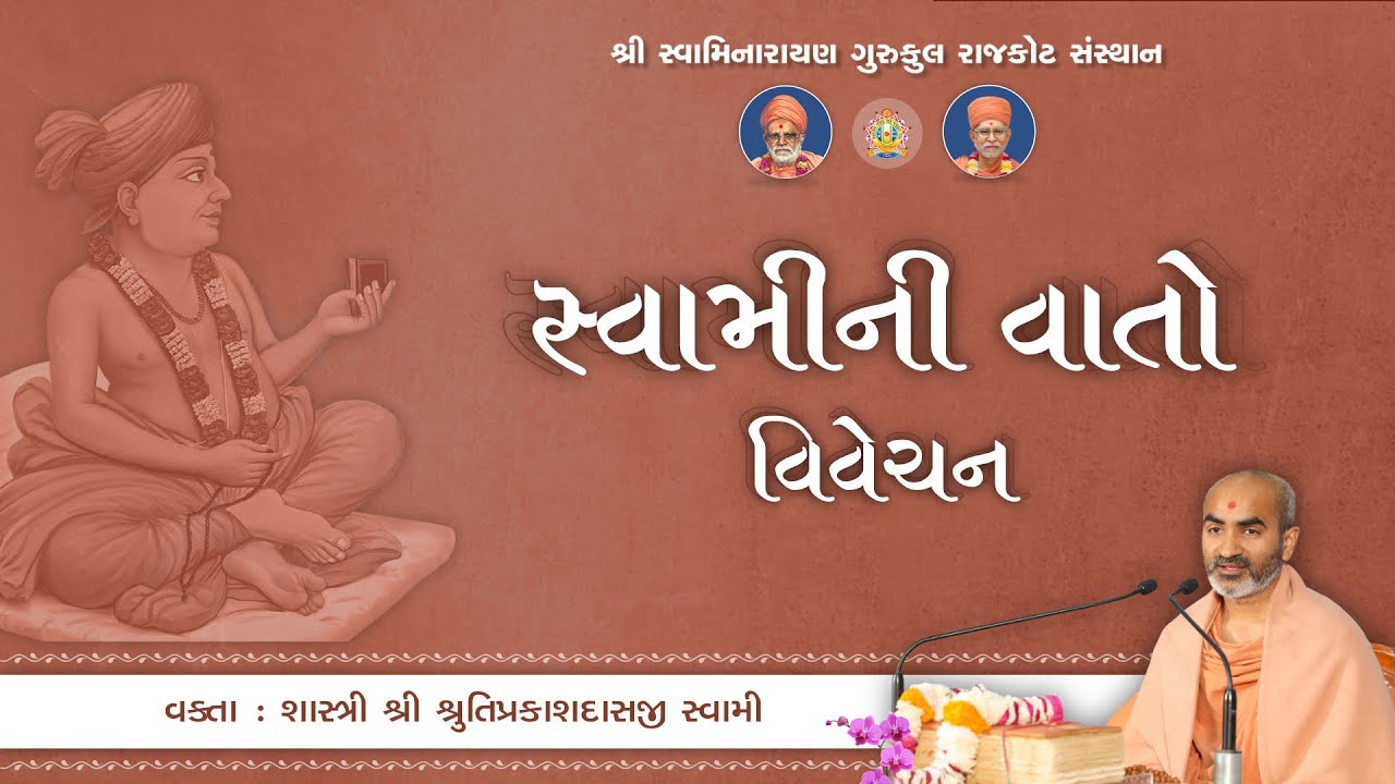 Swami ni Vato || 07 Aug. 2025 || Shastri Shri Shrutiprakashdasji Swami Daily Katha #rajkotgurukul