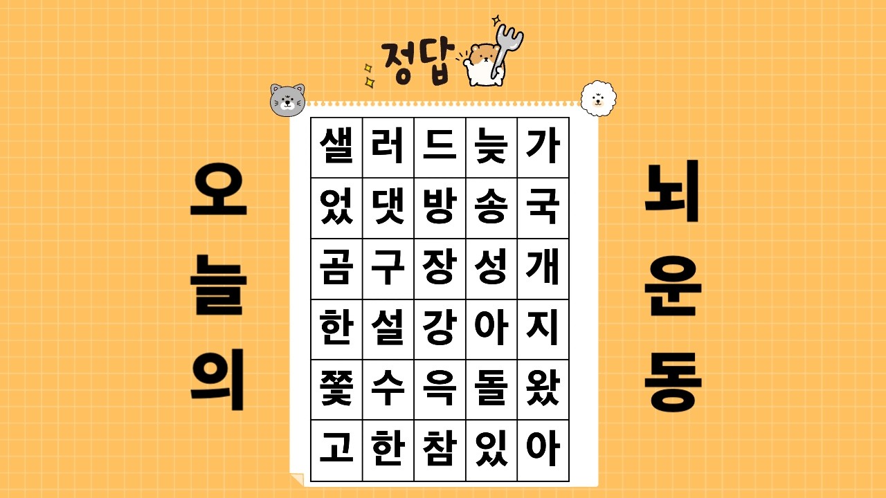 숨은단어찾기, 세글자 단어찾기, 하루한번두뇌운동, 치매예방, 뇌운동 #숨은단어찾기  #치매예방 #뇌운동 #재미있는 #치매예방퀴즈 #두뇌운동 #퀴즈 #뇌운동 #치매예방