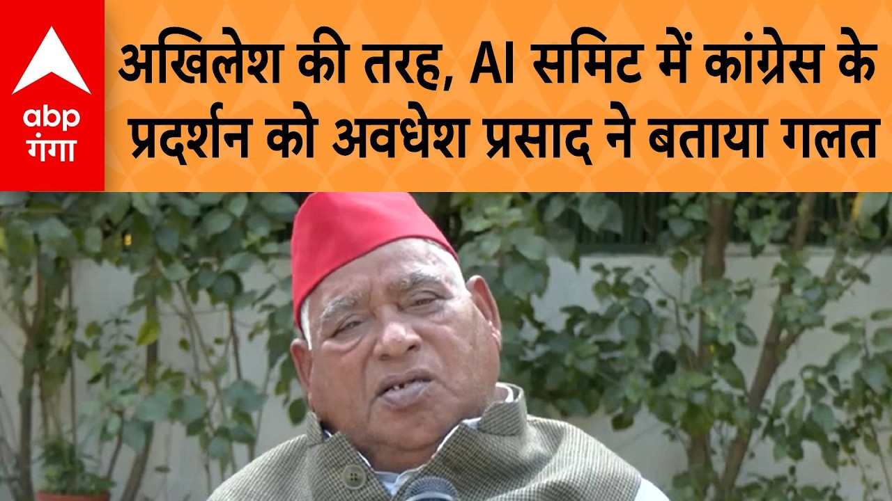UP Politics: AI समिट में कांग्रेस के प्रदर्शन पर दिए Akhilesh के बयान का Avdhesh  ने किया समर्थन