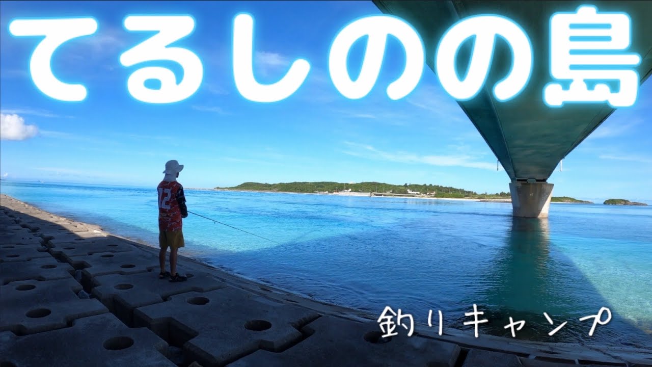 【沖縄最北端の離島】で釣りキャンプ