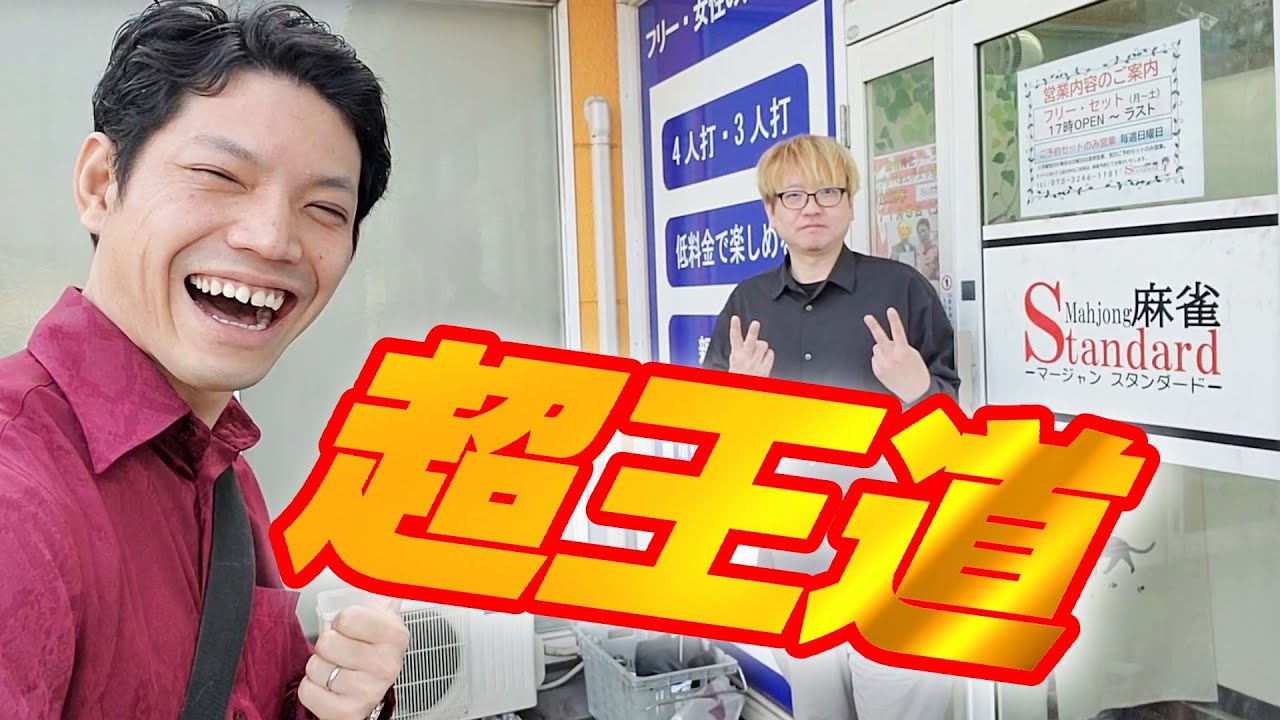 【麻雀の王道】茨城県神栖で久しぶりに四麻を打ちまくった結果【麻雀スタンダード】