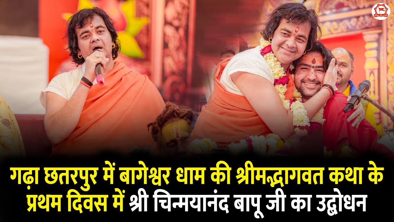 गढ़ा छतरपुर में बागेश्वर धाम की श्रीमद्भागवत कथा के प्रथम दिवस में श्री चिन्मयानंद बापू जी का उद्बोधन