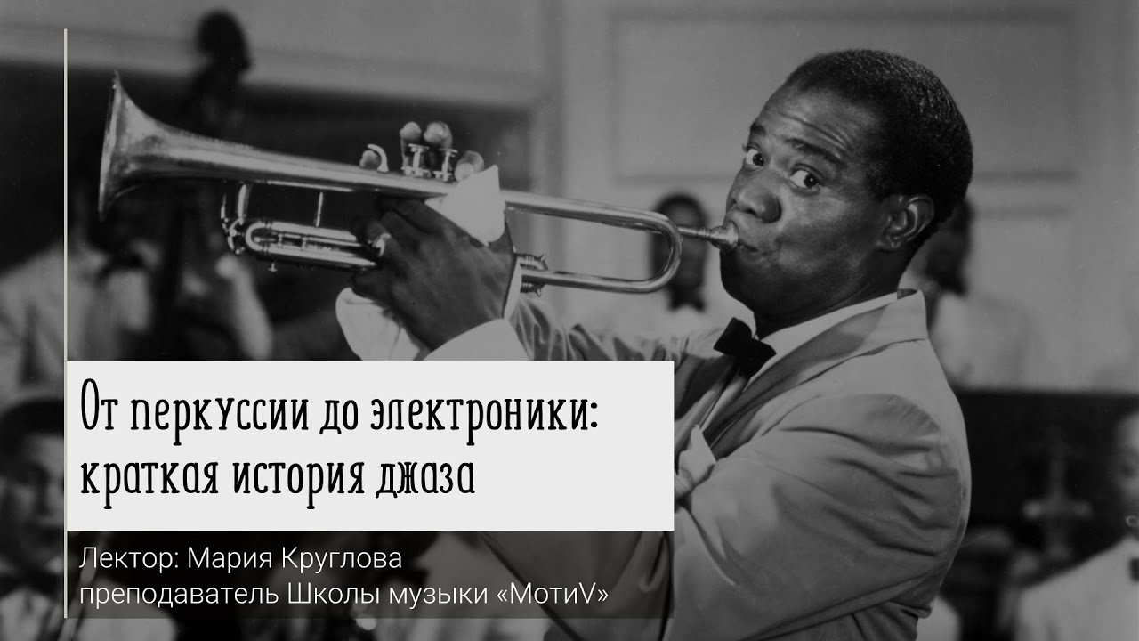 От перкуссии до электроники: краткая история джаза