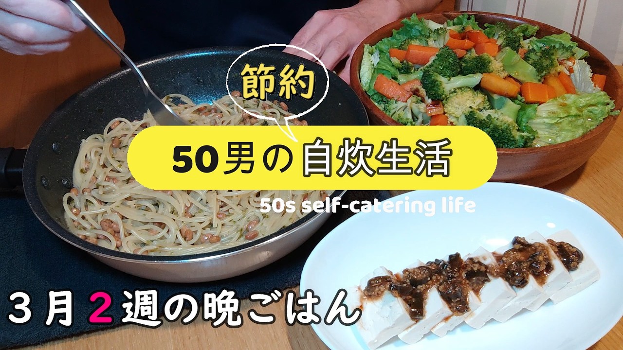【50男の節約自炊生活】3月2週の晩ごはん