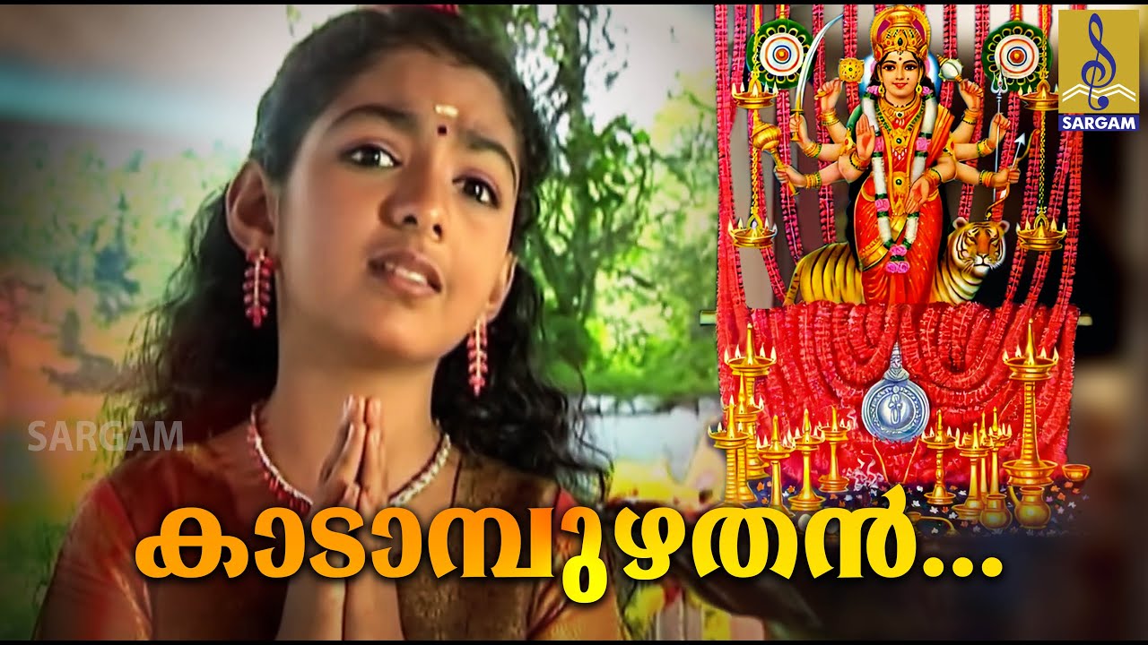കാടാമ്പുഴതൻ | Kadampuzha Devi Devotional Song | Kadampuzhathan | Devi Chandanam