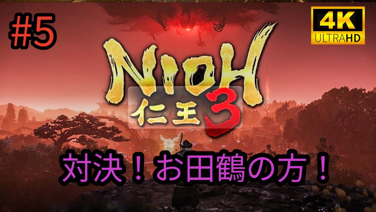#5 「NIOH 仁王3」対決！お田鶴の方！
