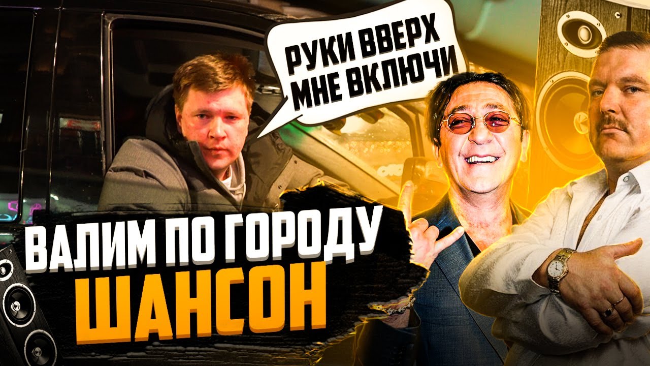 ВАЛИМ ПО ГОРОДУ ШАНСОН! РЕАКЦИИ ЛЮДЕЙ НА: М.Круг, Лепс, Гр. Бумер, Сергей Наговицын, Иван Кучин. 2ч.