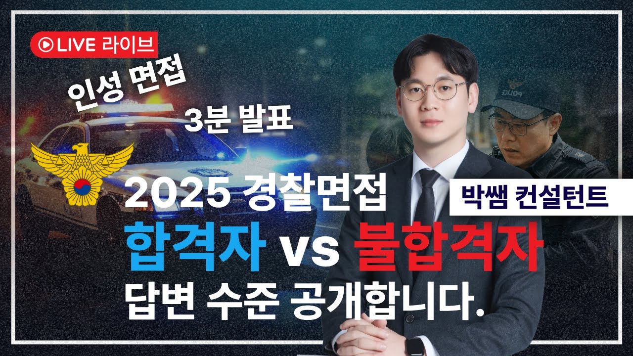 [2025 경찰면접 특강] 인성면접과 발표면접 합격자와 불합격자 답변 공개합니다.(면접 무료자료신청)