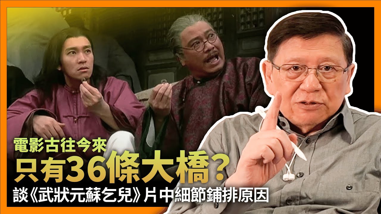 電影古往今來只有36條大橋？武狀元蘇乞兒的大橋是什麼？當中細節的鋪排原因為何？背後竟牽涉到許多必然的原因！《蕭若元：書房閒話》2023-10-31