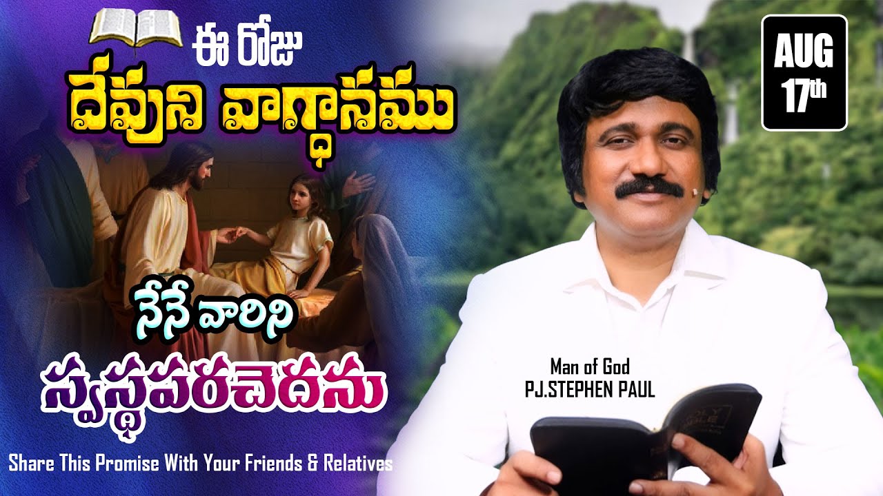 Aug 17th, 2023 ఈ దినం దేవుని వాగ్ధానం Today God's Promise & Bible Devotion P J Stephen Paul