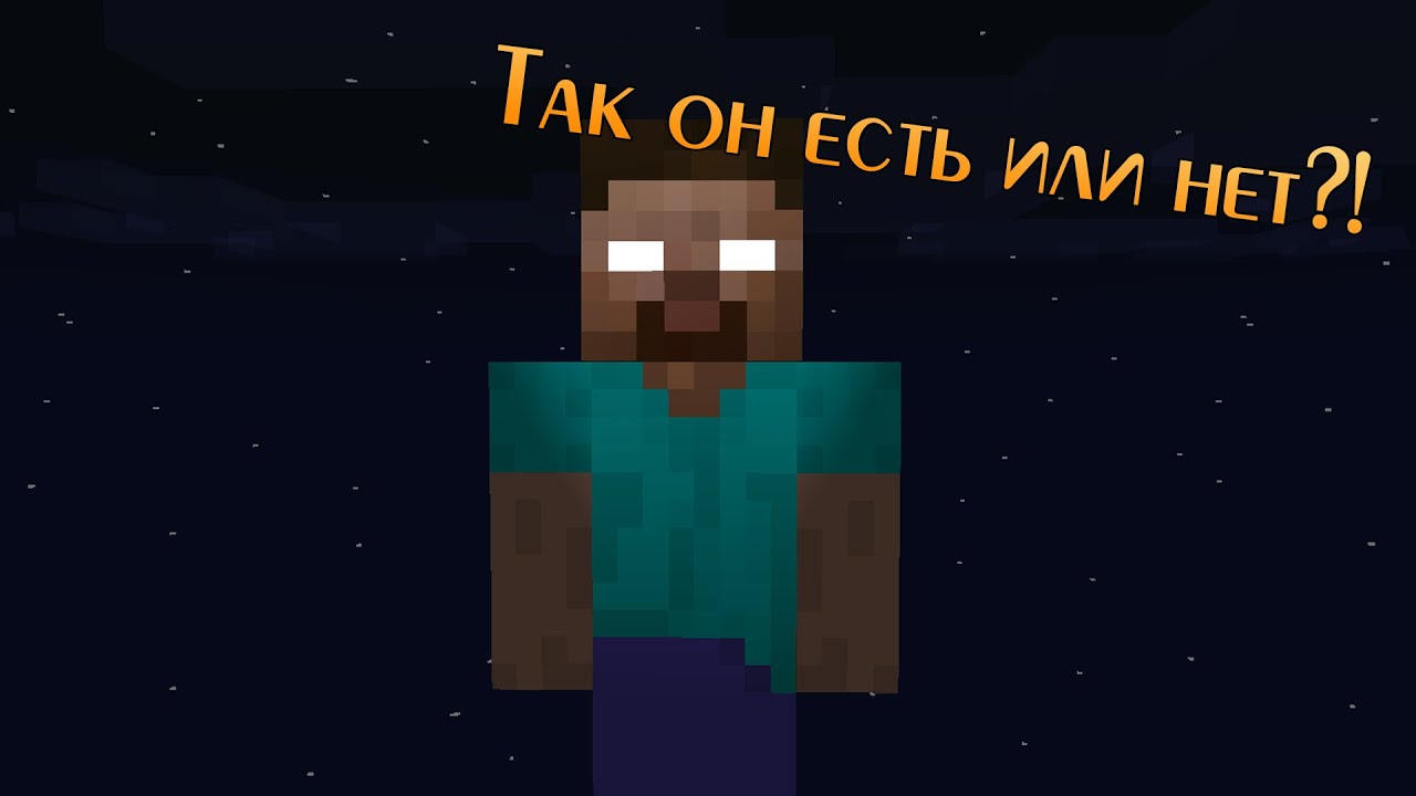 Крайности Minecraft: Херобрин
