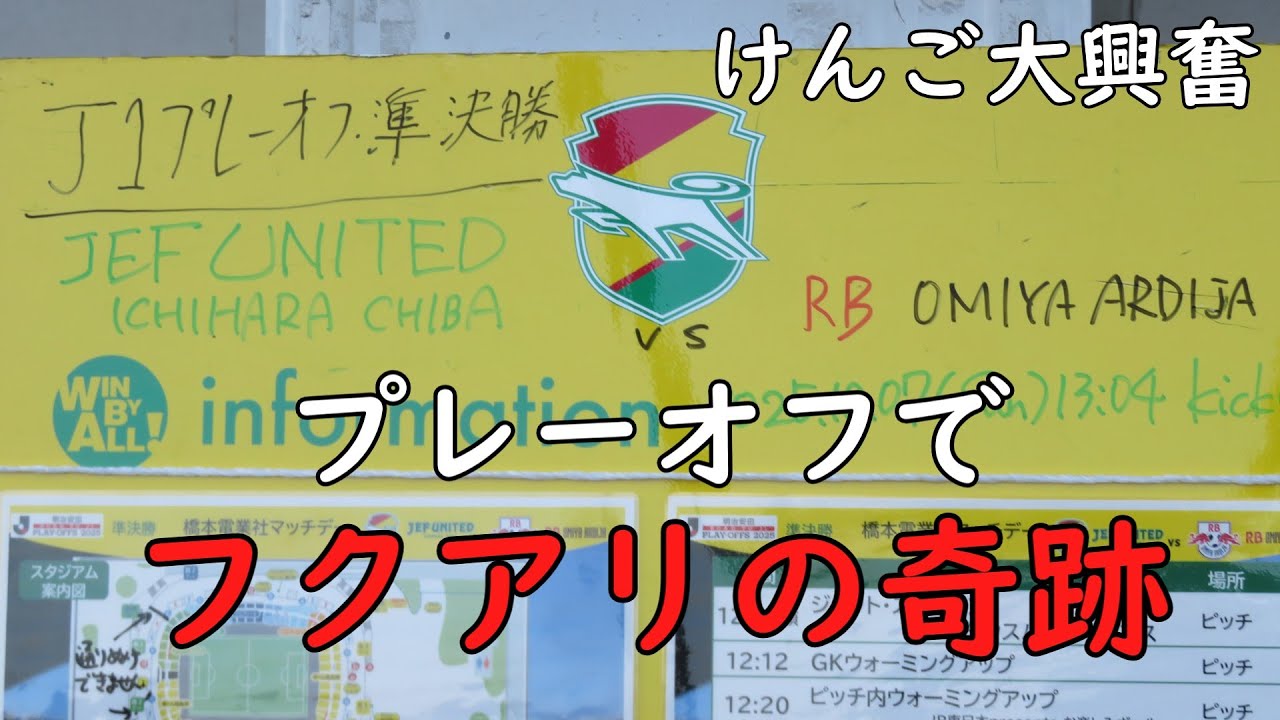 フクアリでプレーオフ・・・【けんごのサッカー観戦】