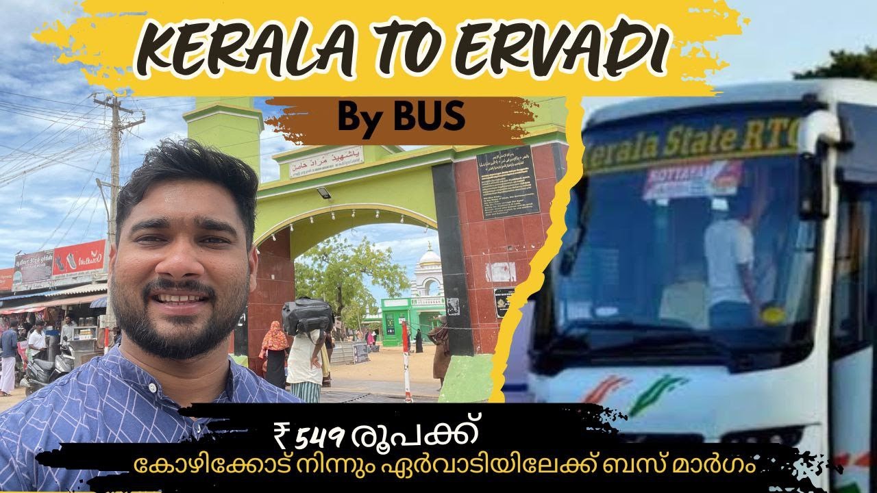 549 രൂപക്ക് കേരളത്തിൽ നിന്നും ഏർവാടിയിലേക്ക് പോവാം | ഒരു ദിവസത്തെ ഏർവാടി യാത്ര|ONE DAY ERVADI ZIYARA